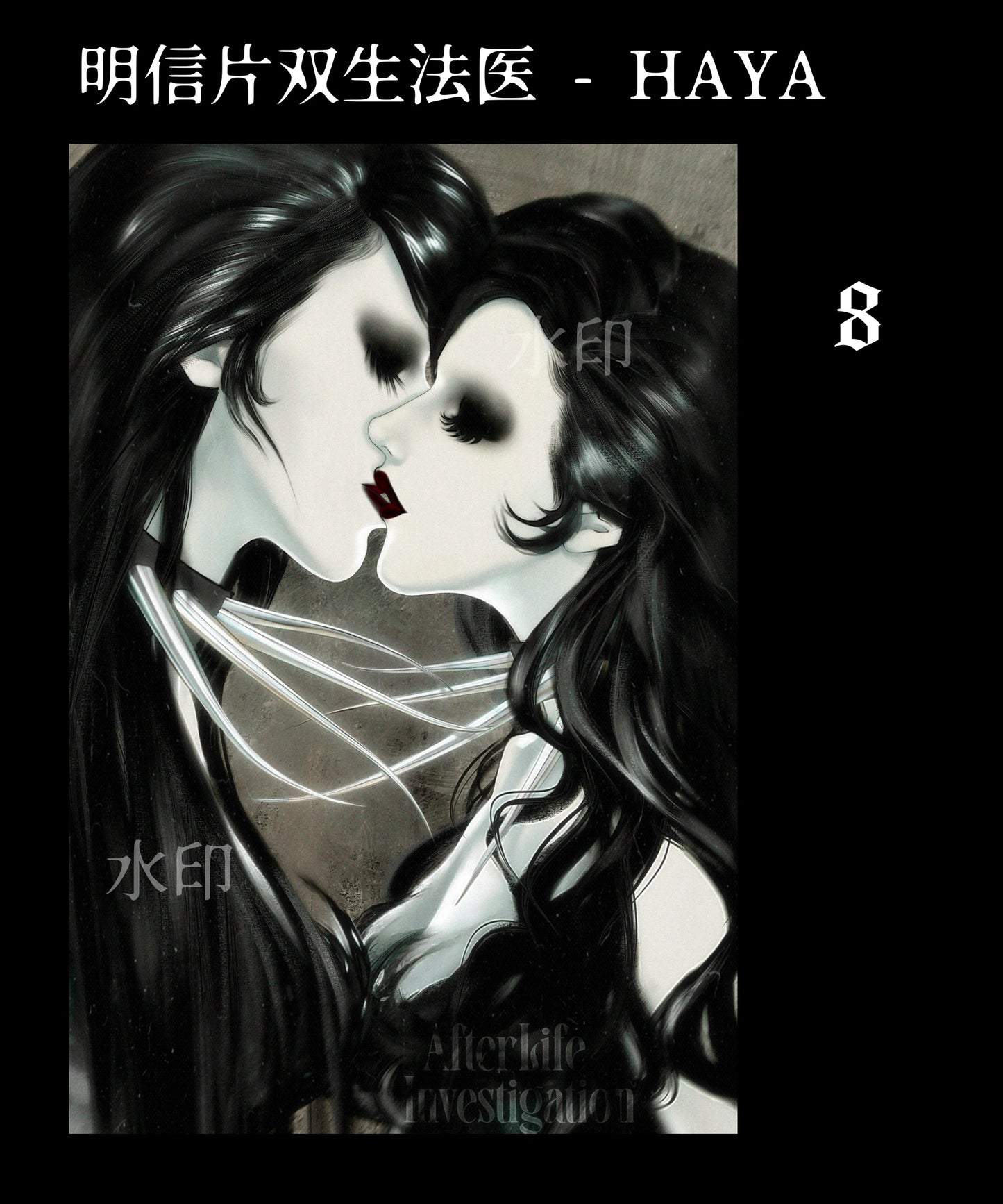 Afterlife Investigation | Art Postcard Set 双生法医 アートポストカードシリーズ