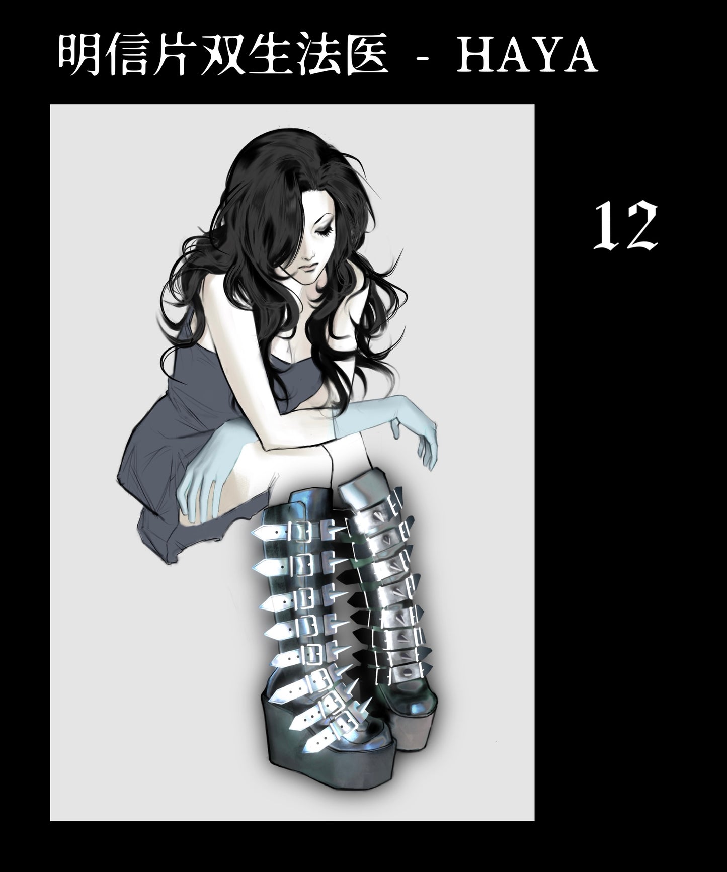 Afterlife Investigation | Art Postcard Set 双生法医 アートポストカードシリーズ