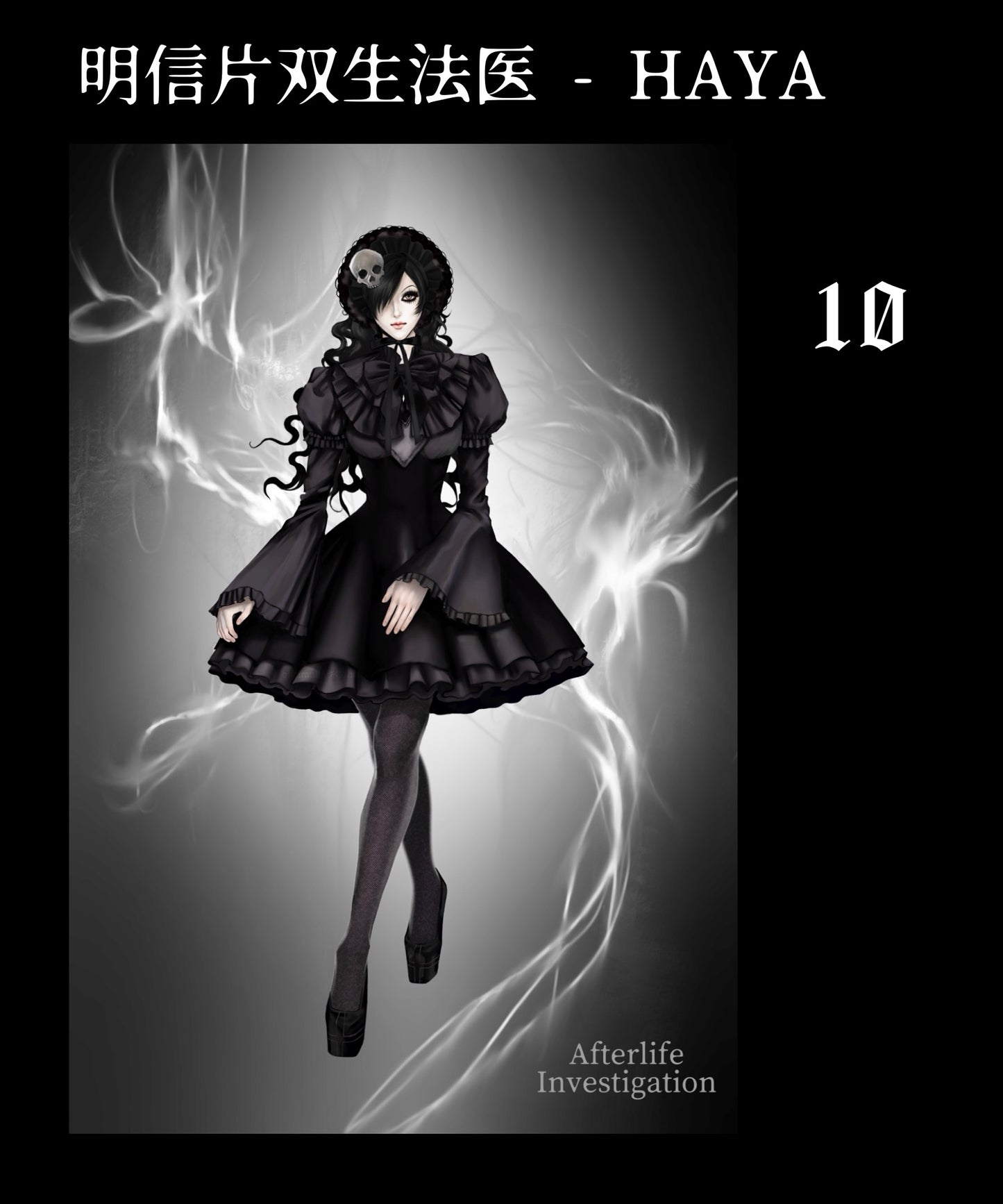 Afterlife Investigation | Art Postcard Set 双生法医 アートポストカードシリーズ